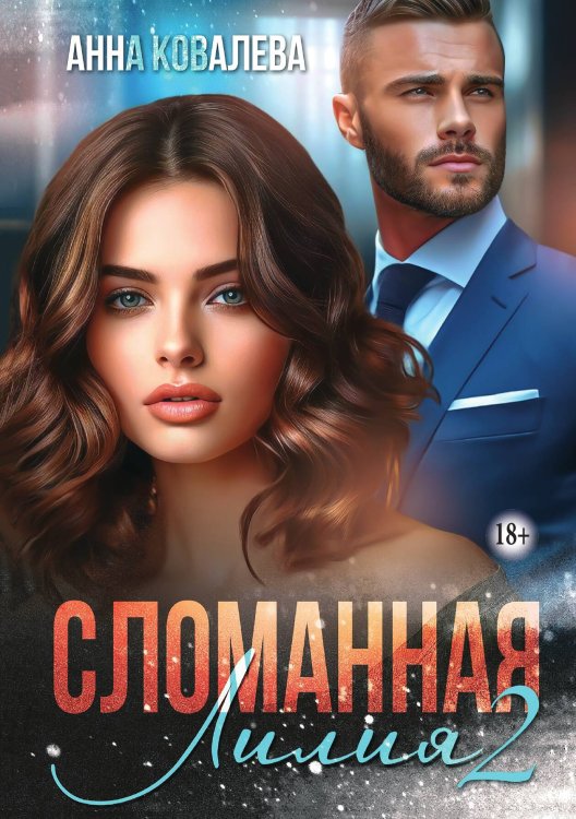 Обложка книги «Сломанная Лилия. Часть вторая» — Анна Ковалева, ISBN 9785521943579