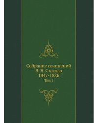 Собрание сочинений В. В. Стасова, 1847-1886