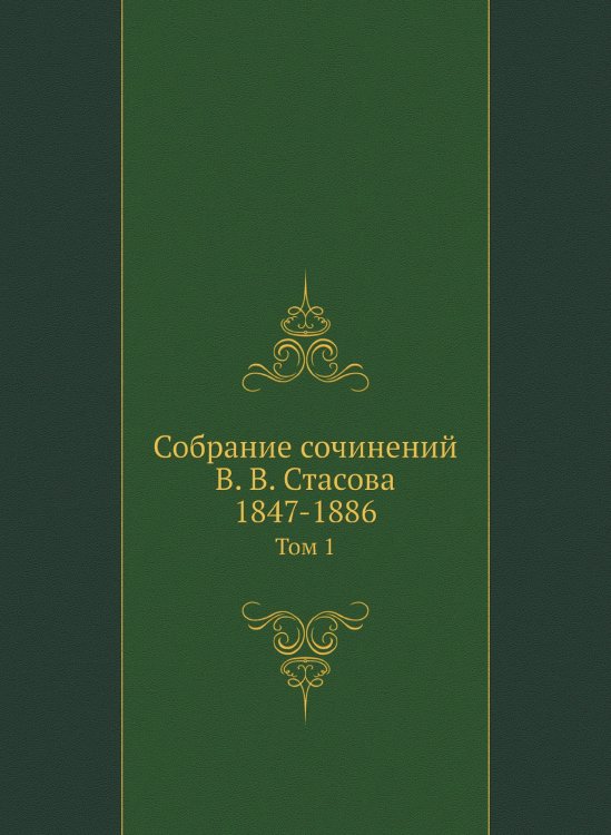 Собрание сочинений В. В. Стасова, 1847-1886