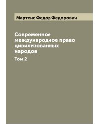 Современное международное право цивилизованных народов