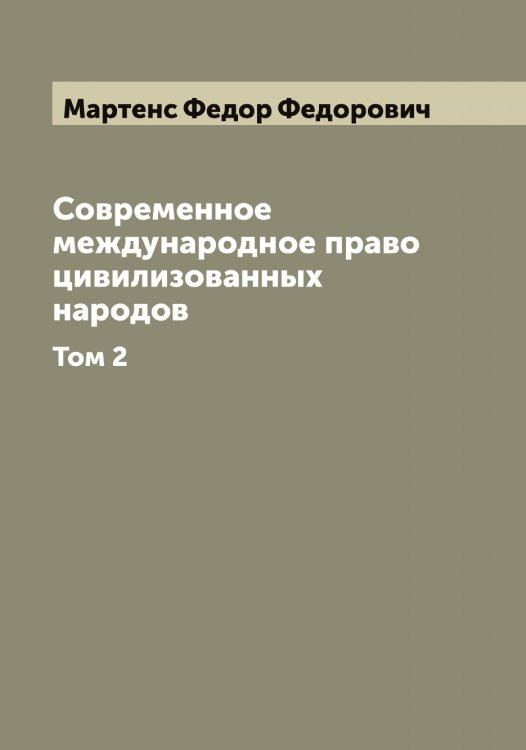 Обложка книги «Современное международное право цивилизованных народов» — Мартенс Федор Федорович, ISBN 9785519955720