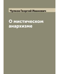 О мистическом анархизме