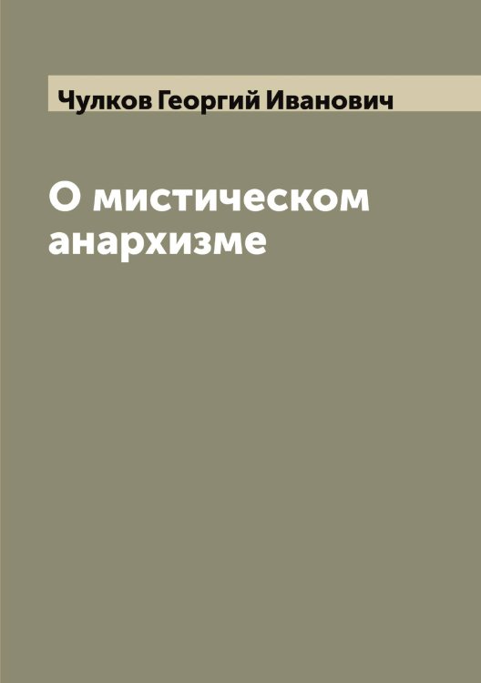 Обложка книги «О мистическом анархизме» — Чулков Георгий Иванович, ISBN 9785521304721