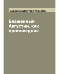 Блаженный Августин, как проповедник