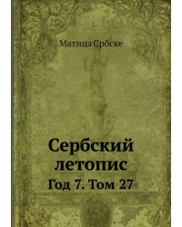 Сербский летопис