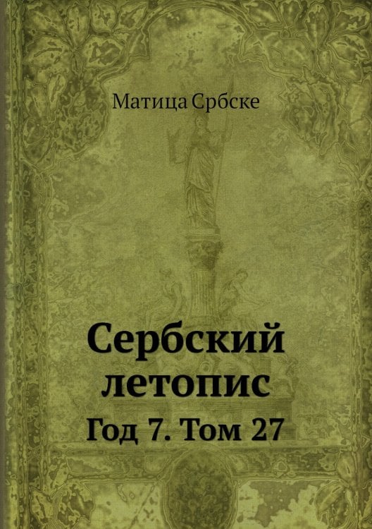 Сербский летопис
