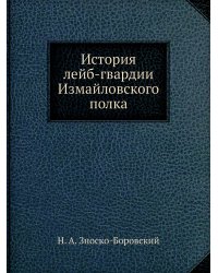 История лейб-гвардии Измайловского полка