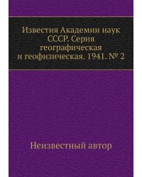Известия Академии наук СССР. Серия географическая и геофизическая. 1941. № 2