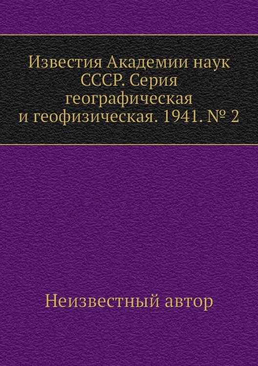 Известия Академии наук СССР. Серия географическая и геофизическая. 1941. № 2