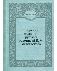 Собрание славяно-русских рукописей В. М. Ундольского