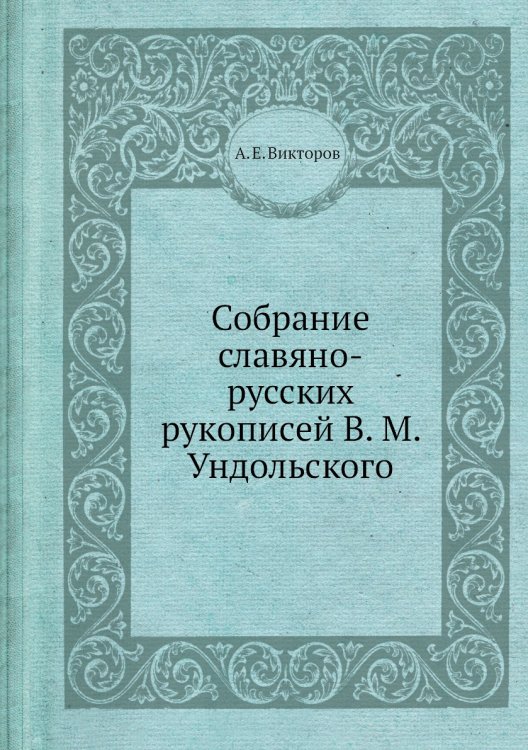Собрание славяно-русских рукописей В. М. Ундольского