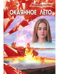 Окаянное лето