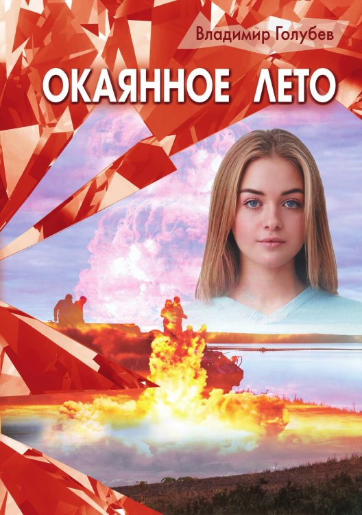 Обложка книги «Окаянное лето» — Владимир Голубев, ISBN 9785521905577