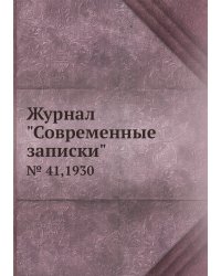 Журнал "Современные записки"