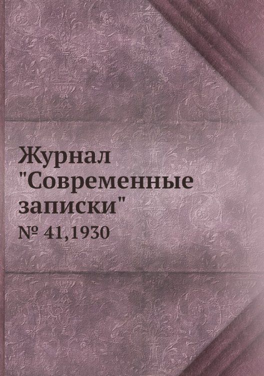 Обложка книги «Журнал "Современные записки"», ISBN 9785458668743