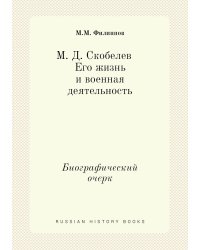 М. Д. Скобелев. Его жизнь и военная деятельность