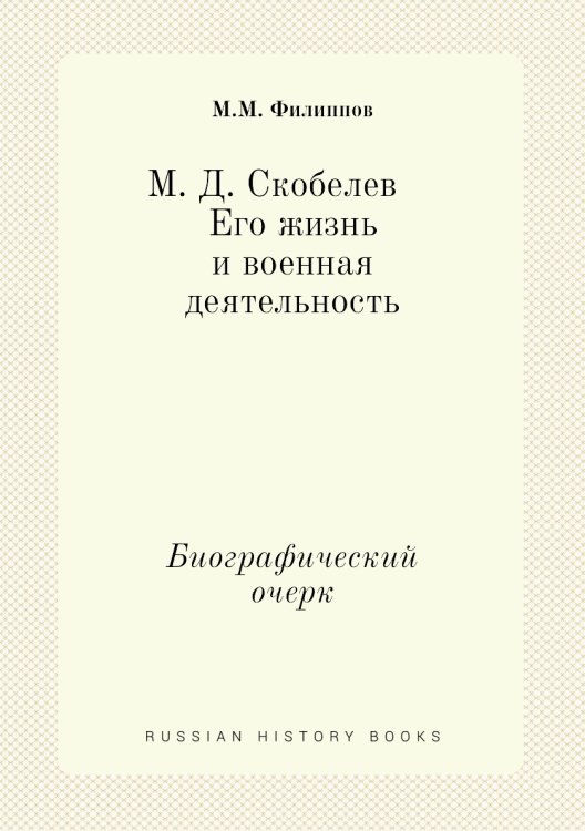 М. Д. Скобелев. Его жизнь и военная деятельность