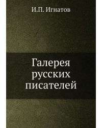 Галерея русских писателей