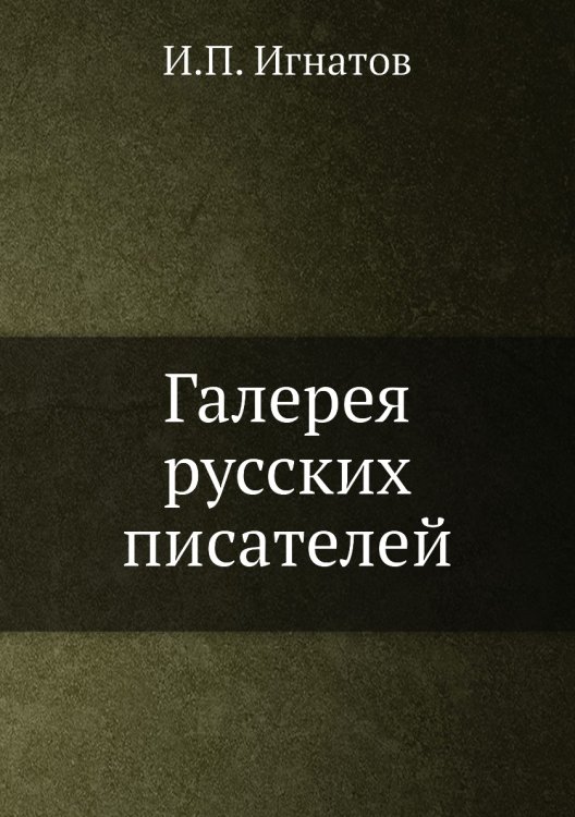 Галерея русских писателей