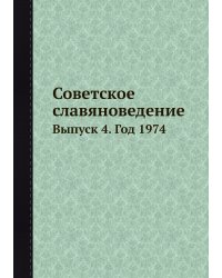 Советское славяноведение