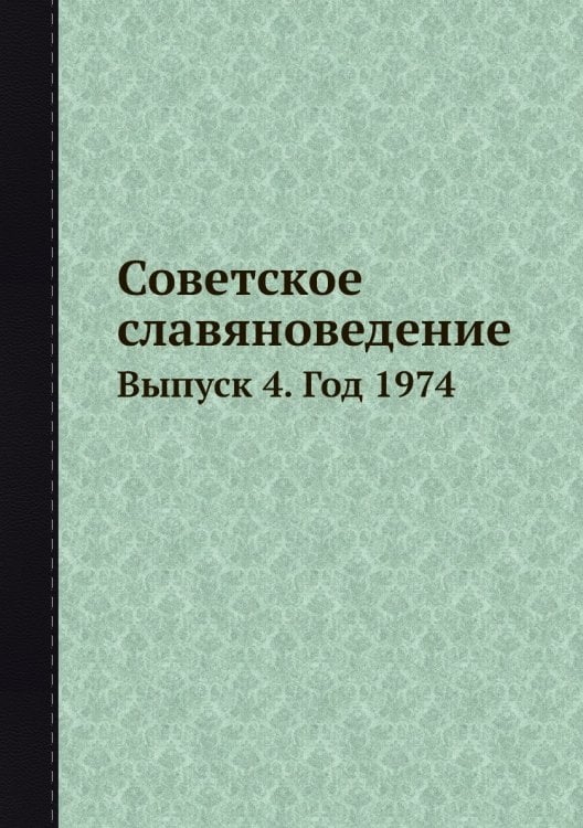 Советское славяноведение