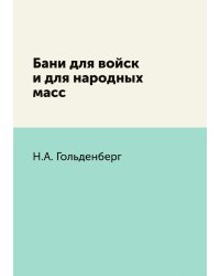 Бани для войск и для народных масс