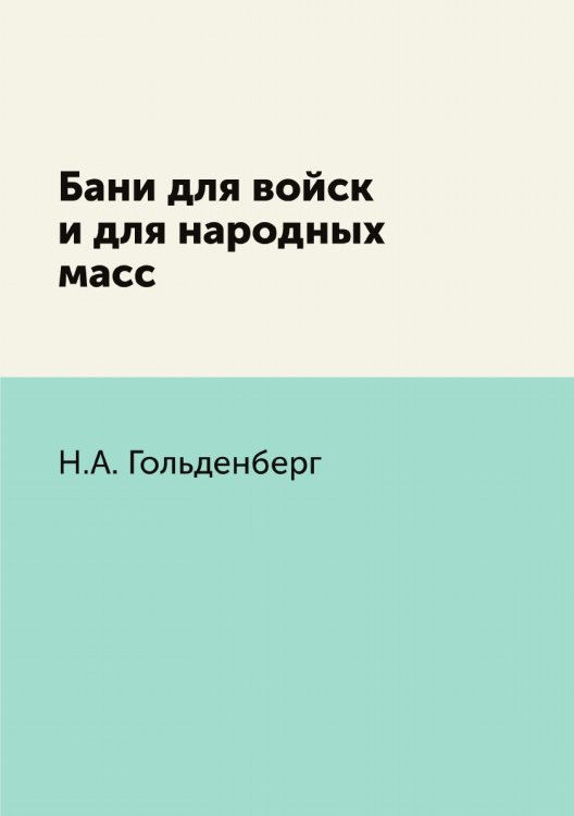 Бани для войск и для народных масс