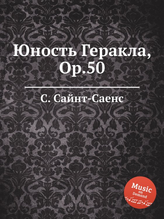 Обложка книги «Юность Геракла, Op.50» — Камиль Сен-Санс, ISBN 9785884869431