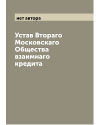 Устав Втораго Московскаго Общества взаимнаго кредита