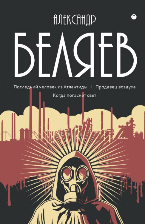 Последний человек из Атлантиды; Продавец воздуха; Когда погаснет свет Обложка книги «Последний человек из Атлантиды; Продавец воздуха; Когда погаснет свет» — Александр Беляев, ISBN 9785517022608