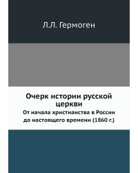 Очерк истории русской церкви