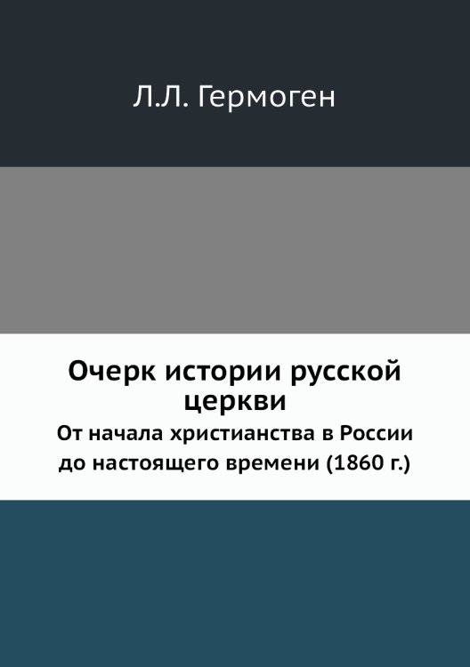 Очерк истории русской церкви Очерк истории русской церкви