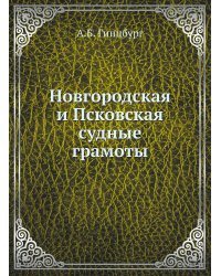 Новгородская и Псковская судные грамоты