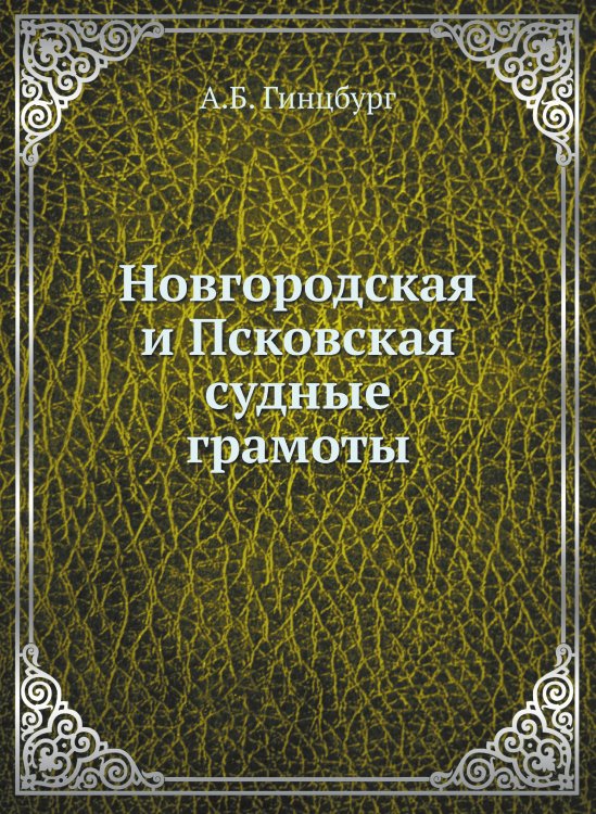 Новгородская и Псковская судные грамоты