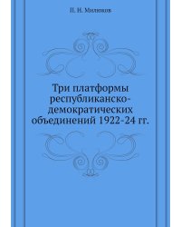Три платформы республиканско-демократических объединений 1922-24 гг.