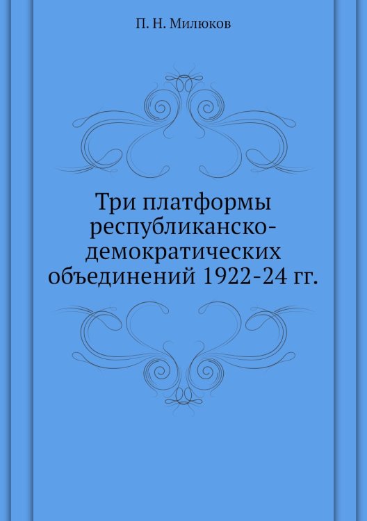 Три платформы республиканско-демократических объединений 1922-24 гг.