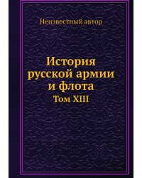 История русской армии и флота