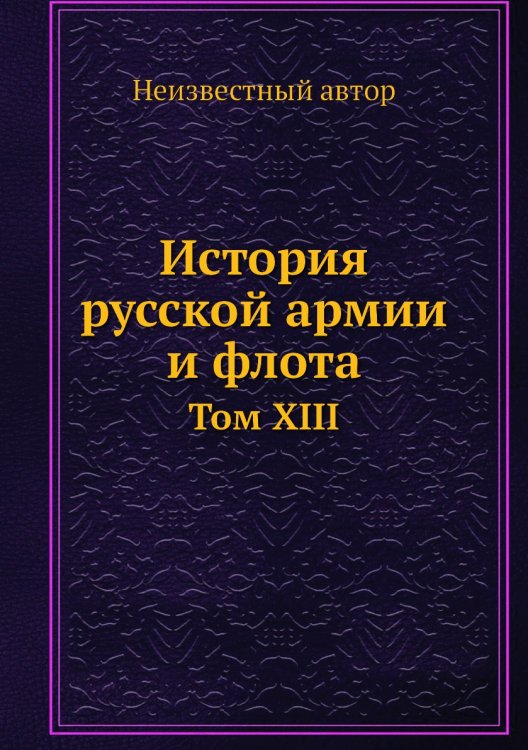 История русской армии и флота