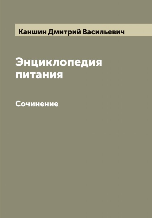 Обложка книги «Энциклопедия питания» — Каншин Дмитрий Васильевич, ISBN 9785519880879