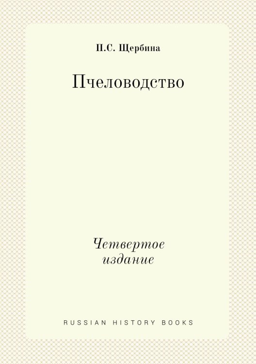 Пчеловодство Пчеловодство