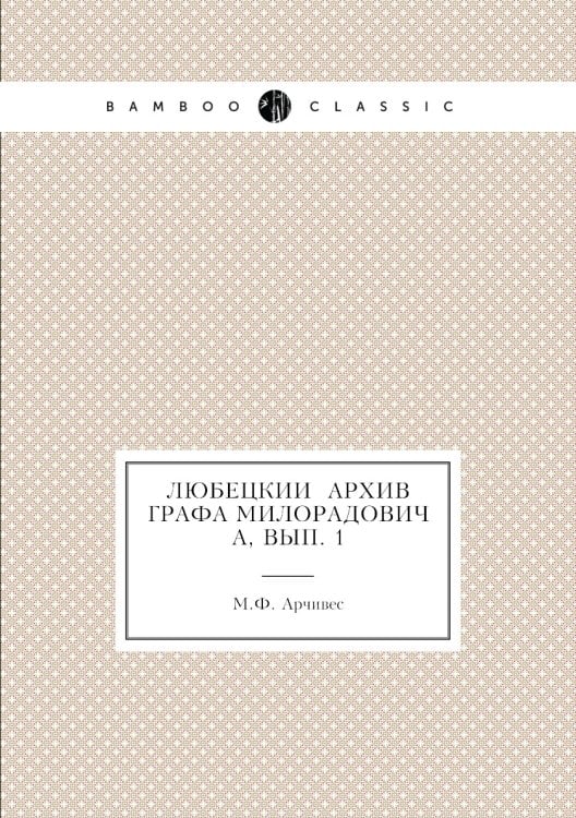 Любецкий архив графа Милорадовича, вып. 1