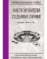 Седьмая линия. Казино "Фортуна"