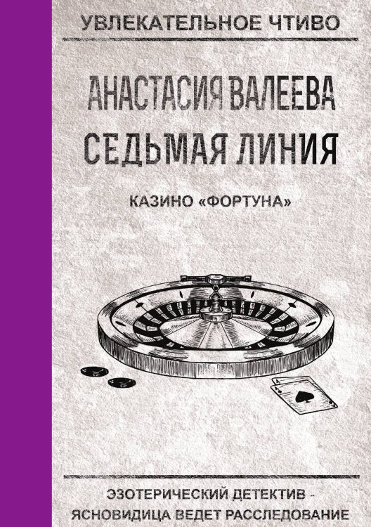 Обложка книги «Седьмая линия. Казино "Фортуна"» — А. Валеева, ISBN 9785521751068