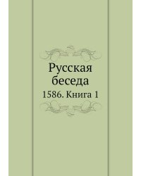 Русская беседа