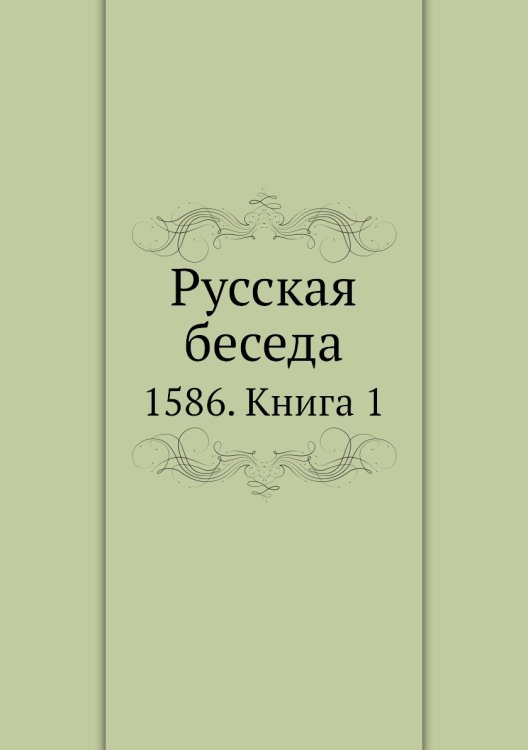 Русская беседа