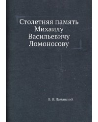 Столетняя память Михаилу Васильевичу Ломоносову