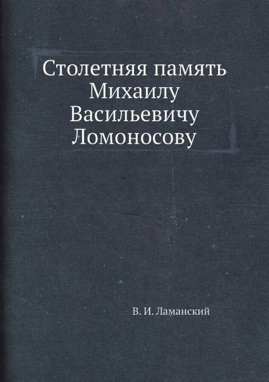 Столетняя память Михаилу Васильевичу Ломоносову