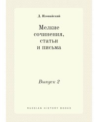 Мелкие сочинения, статьи и письма