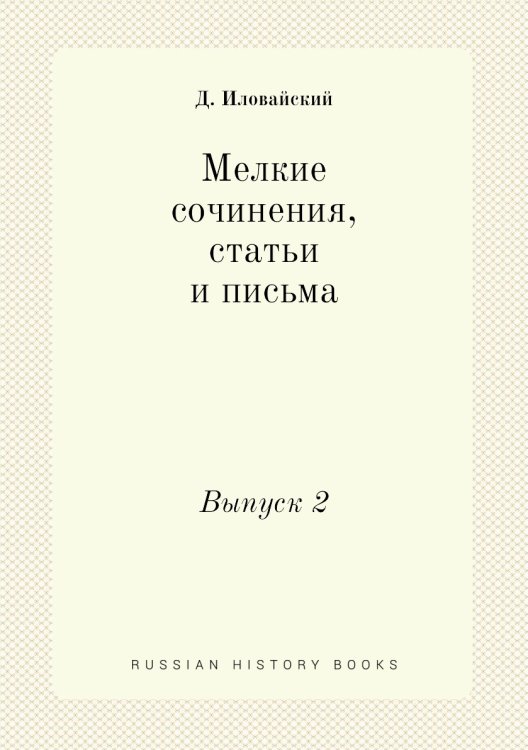Мелкие сочинения, статьи и письма