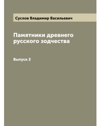 Памятники древнего русского зодчества